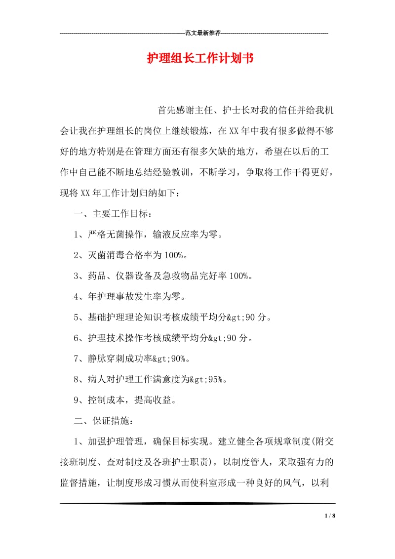 护理组长工作计划书.doc_第1页