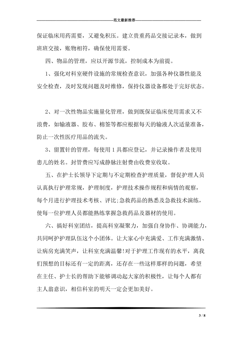 护理组长工作计划书.doc_第3页