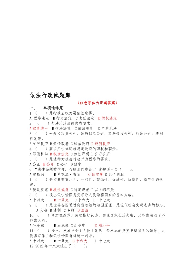 依法行政试题库名师制作优质教学资料.doc_第1页