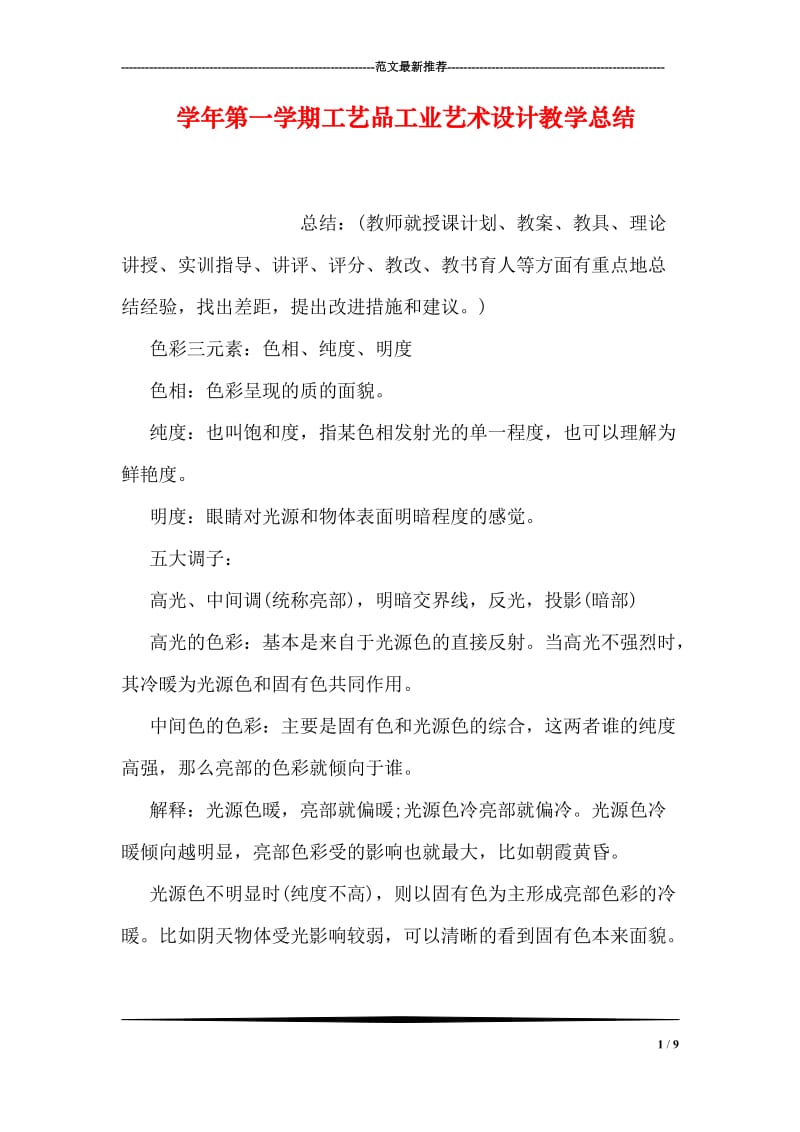 学年第一学期工艺品工业艺术设计教学总结.doc_第1页