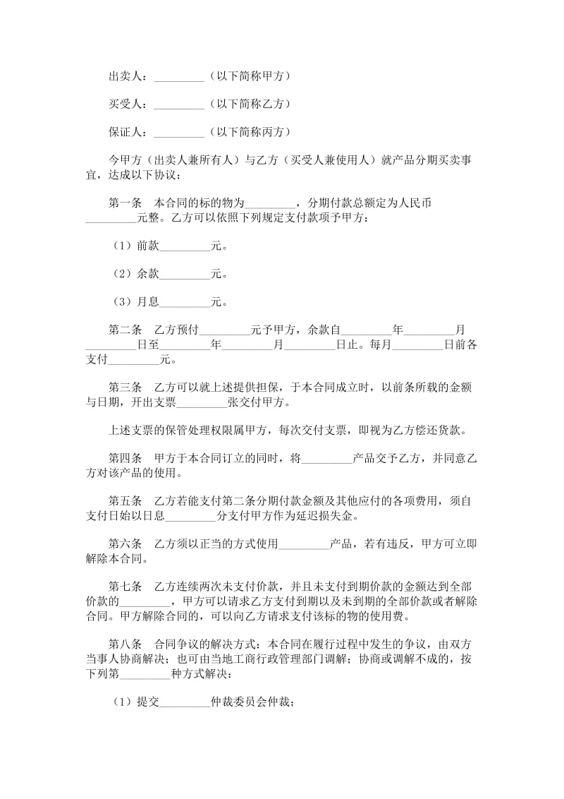 买卖合同（供分期付款买卖用）.doc_第1页