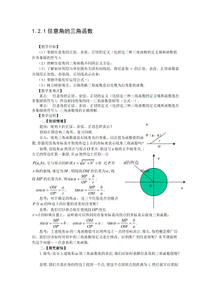 1.2.1任意角的三角函数教案名师制作优质教学资料.doc