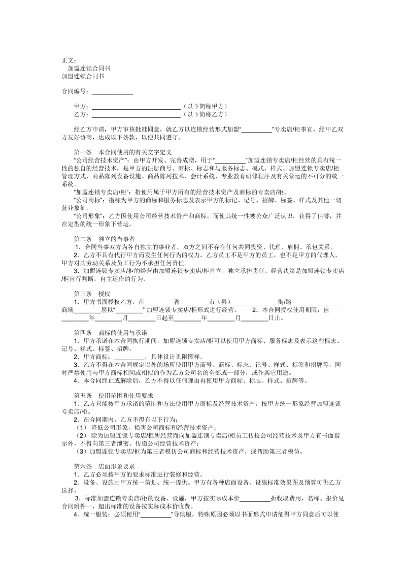 加盟连锁合同书范本.doc_第1页