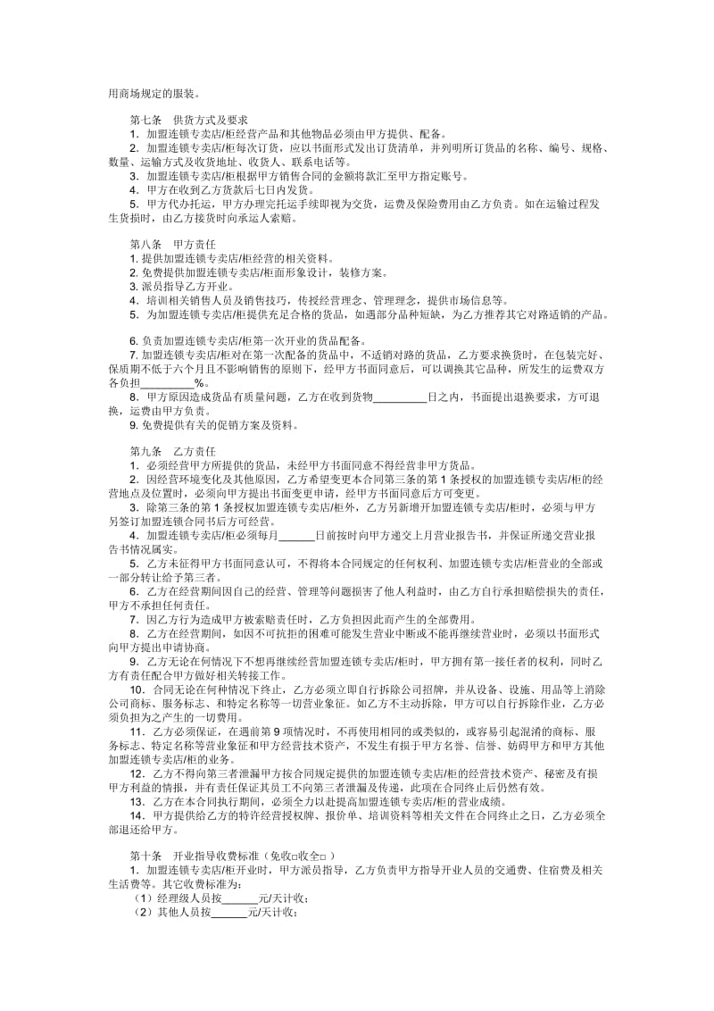 加盟连锁合同书范本.doc_第2页