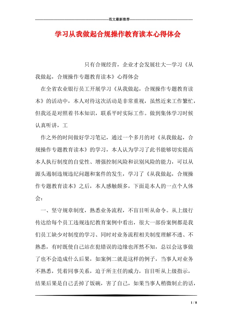 学习从我做起合规操作教育读本心得体会.doc_第1页