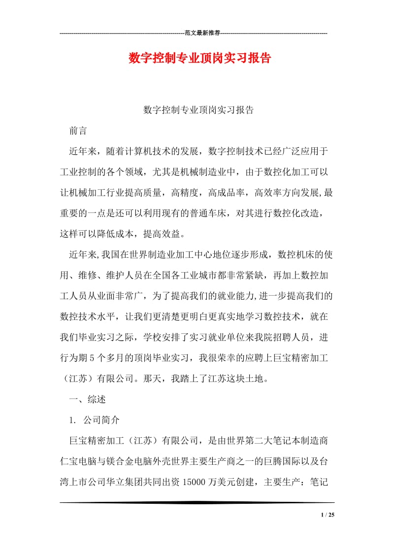 数字控制专业顶岗实习报告.doc_第1页