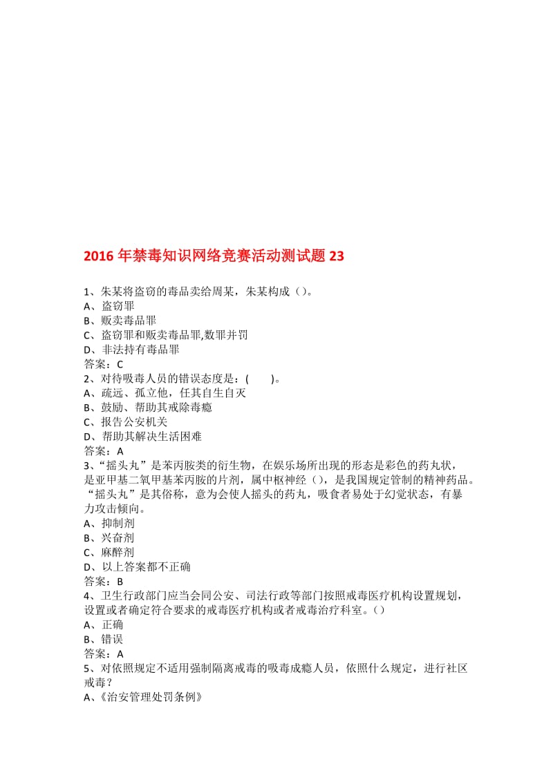 年禁毒知识网络竞赛活动测试题23名师制作优质教学资料.doc_第1页