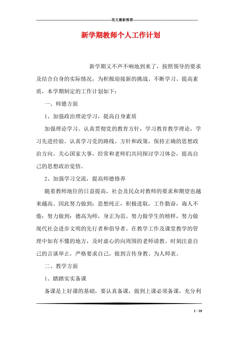 新学期教师个人工作计划.doc_第1页