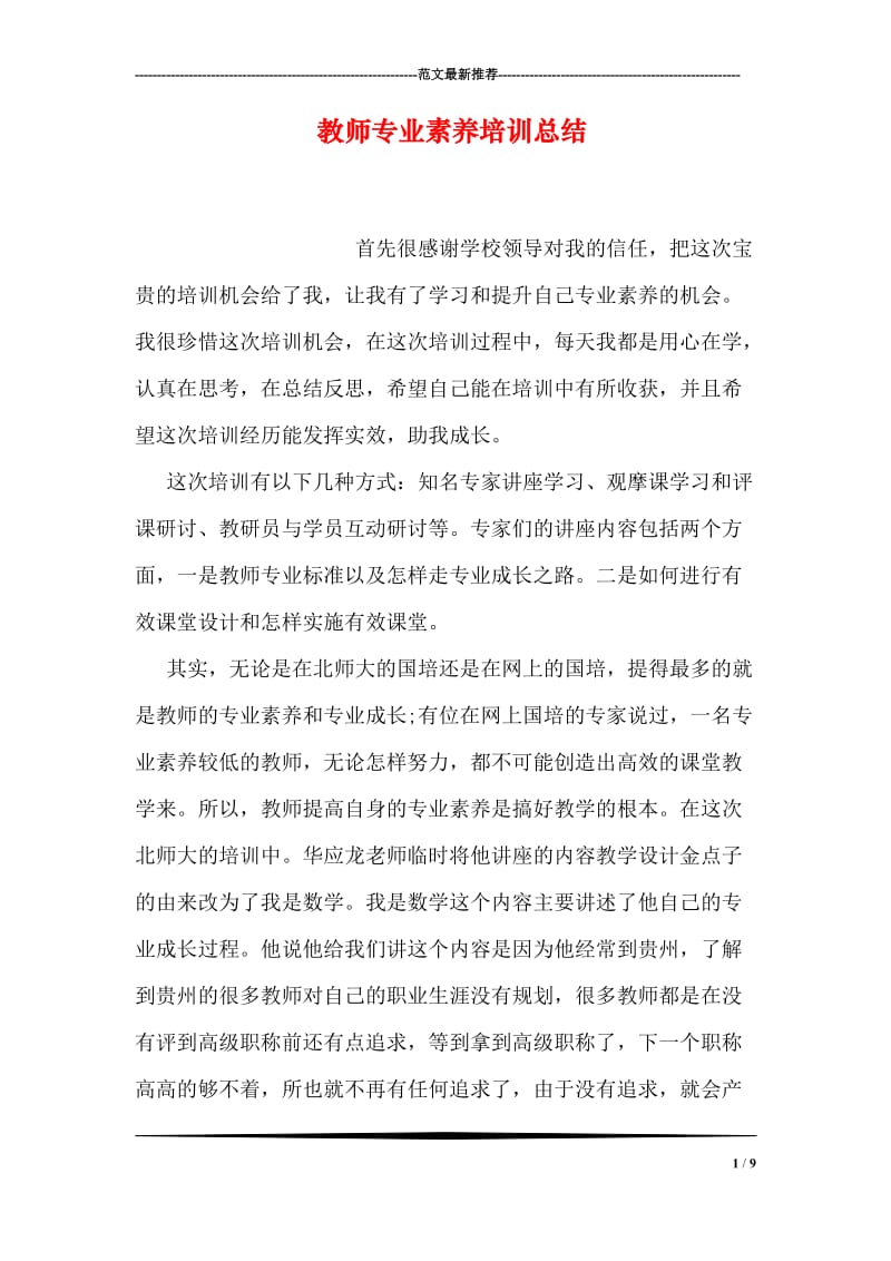 教师专业素养培训总结.doc_第1页