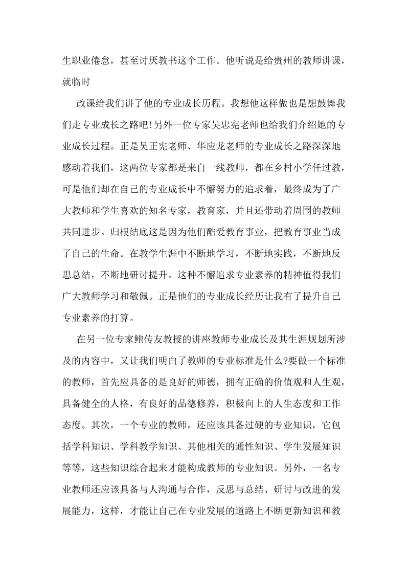 教师专业素养培训总结.doc_第2页