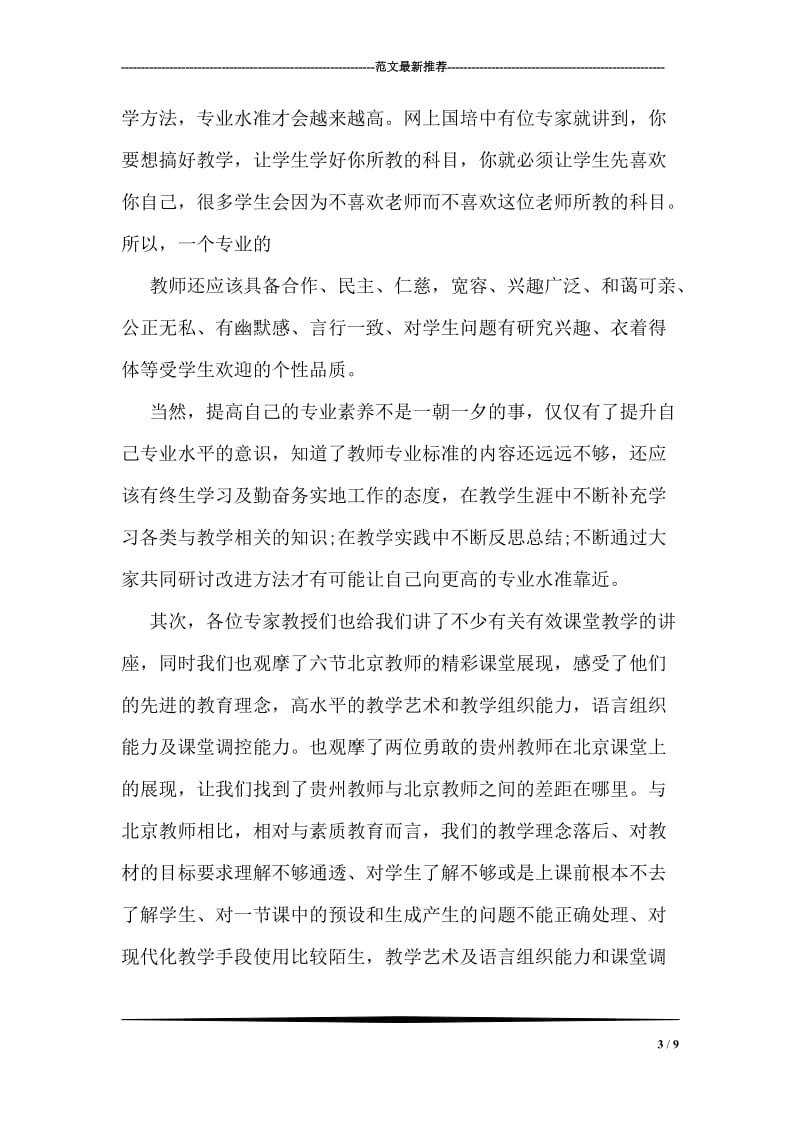 教师专业素养培训总结.doc_第3页