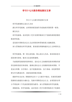 学习十七大报告理论探讨文章.doc