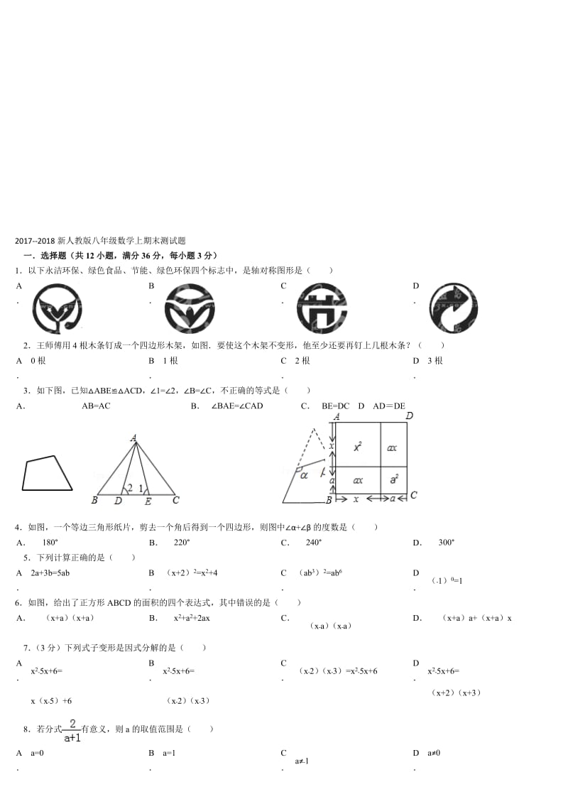 2017-2018新人教版八年级数学上期末测试题及答案名师制作优质教学资料.doc_第1页