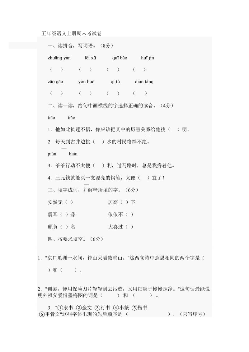 (必考)五年级语文上期末考试含答案名师制作优质教学资料.doc_第1页