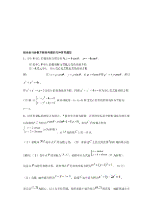 年极坐标与参数方程高考题的几种常见题型答案名师制作优质教学资料.doc