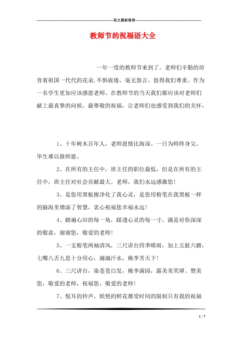 教师节的祝福语大全.doc_第1页