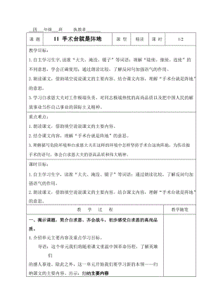 11-手术台就是阵地教案名师制作优质教学资料.doc