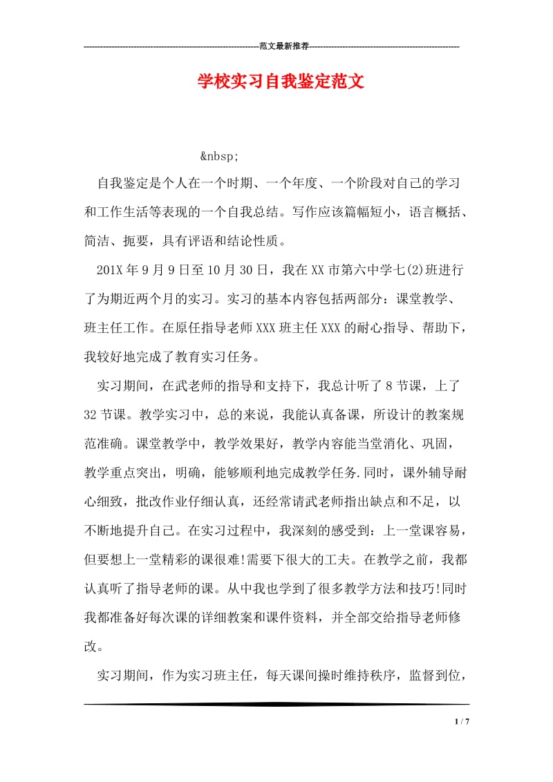 学校实习自我鉴定范文.doc_第1页