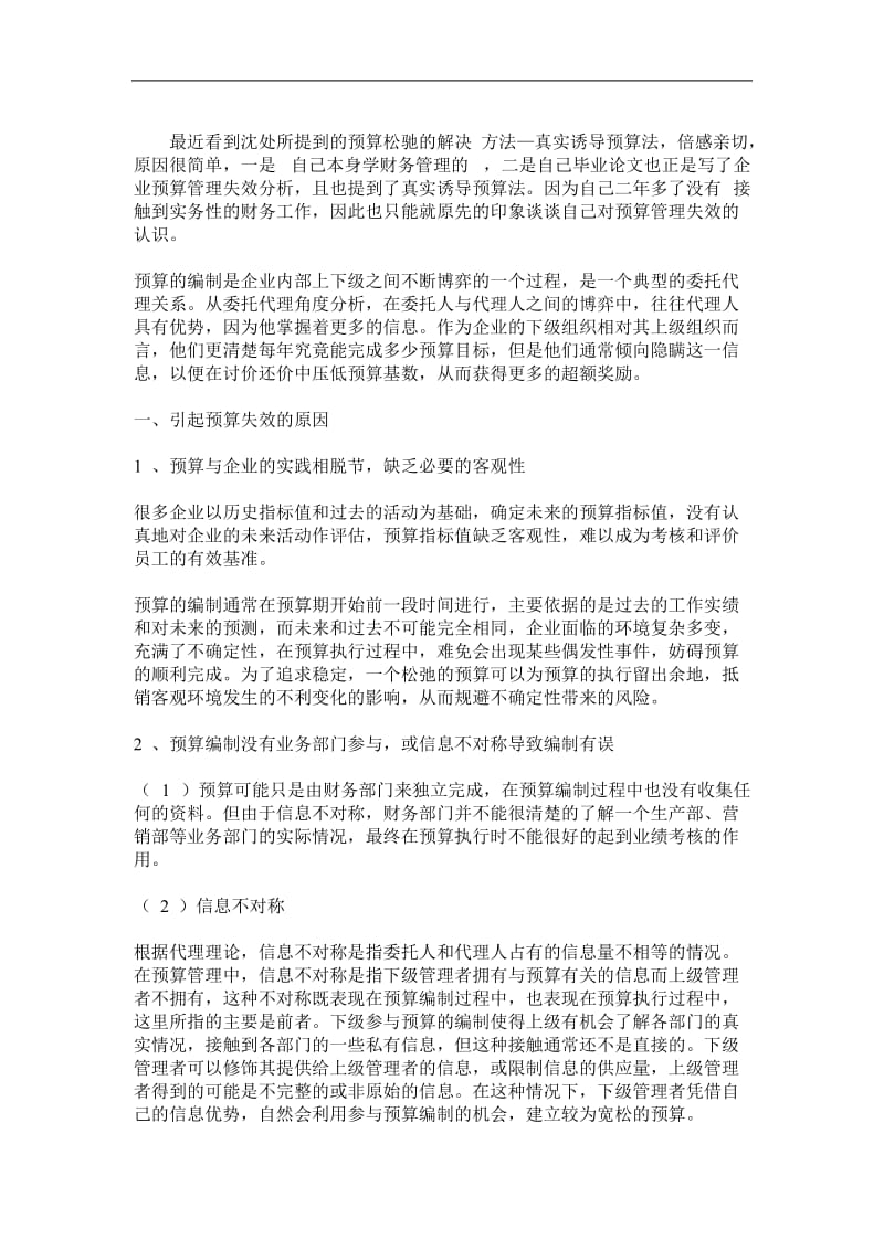 关于企业预算管理失效的几点分析.doc_第1页