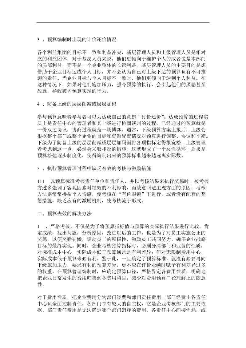 关于企业预算管理失效的几点分析.doc_第2页