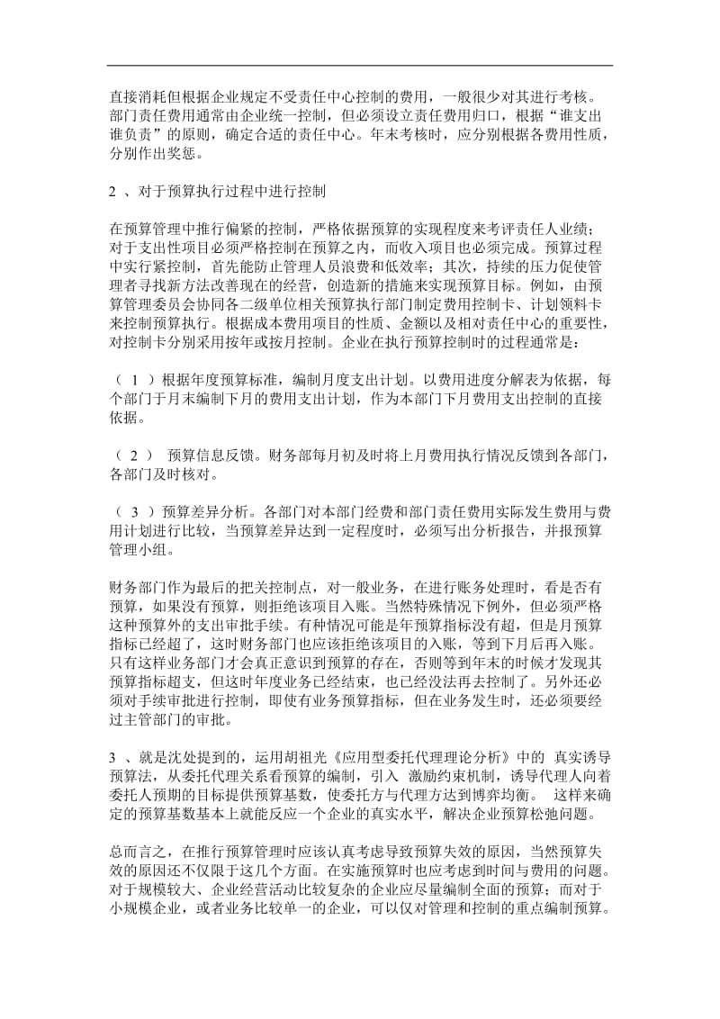 关于企业预算管理失效的几点分析.doc_第3页