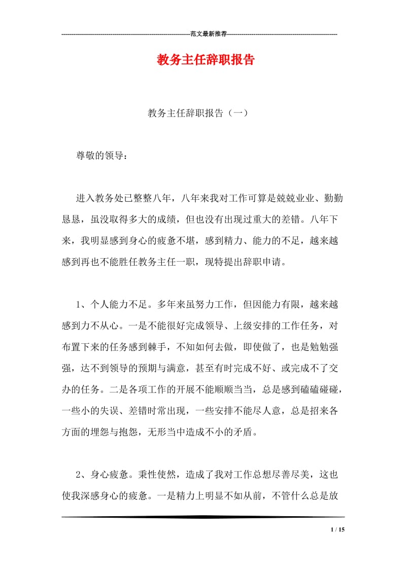 教务主任辞职报告.doc_第1页