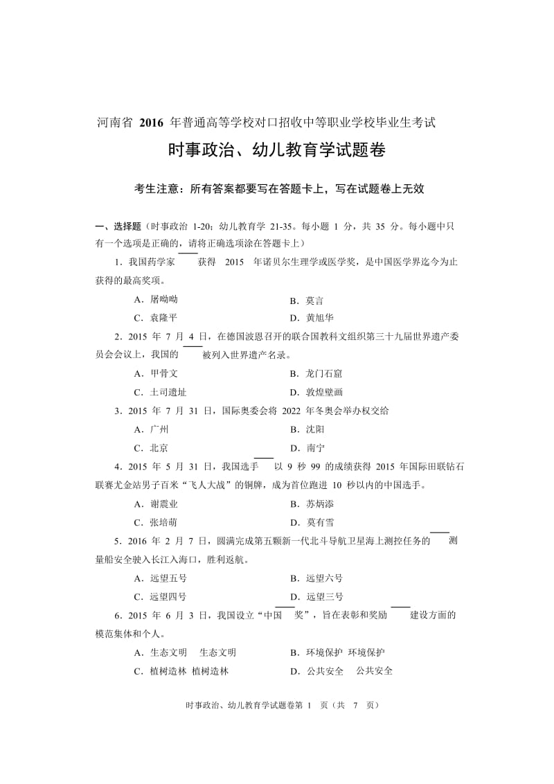 年河南省对口升学幼师类时事政治、幼儿教育试题卷名师制作优质教学资料.doc_第1页