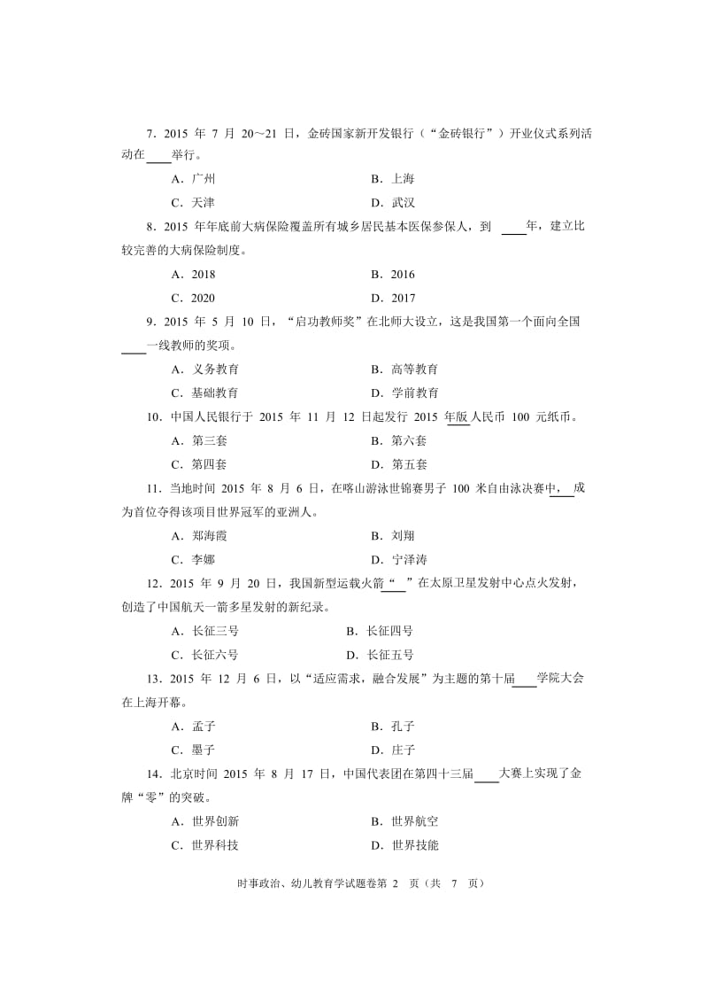 年河南省对口升学幼师类时事政治、幼儿教育试题卷名师制作优质教学资料.doc_第2页