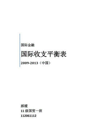 2009-中国国际收支平衡表分析名师制作优质教学资料.doc