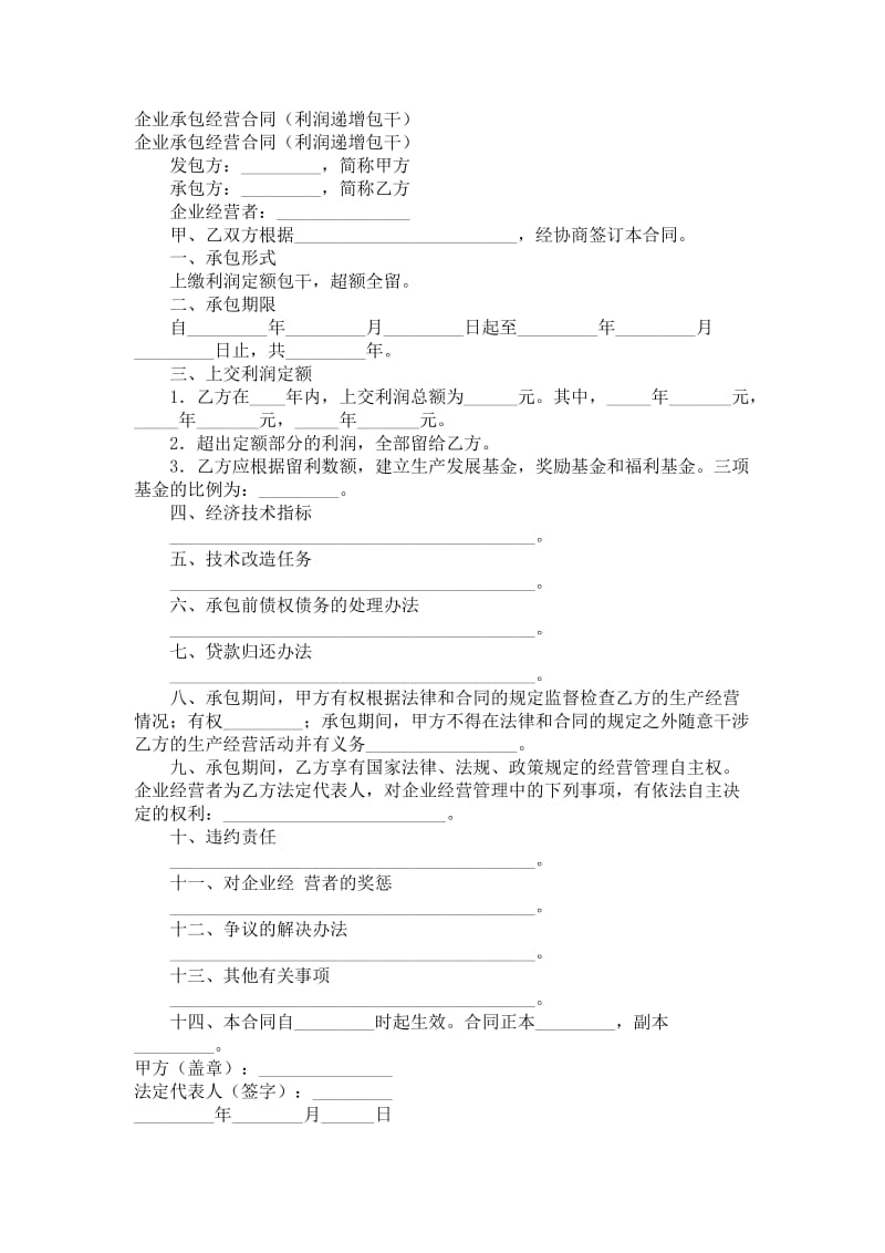 企业承包经营合同（利润递增包干）.doc_第1页