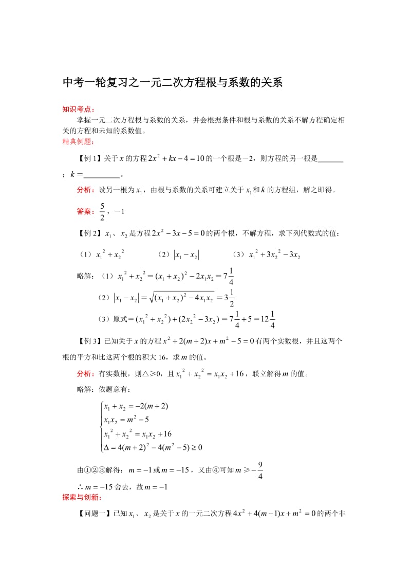 2017中考数学第一轮一元二次方程根与系数的关系考点专题测试题及答案名师制作优质教学资料.doc_第1页