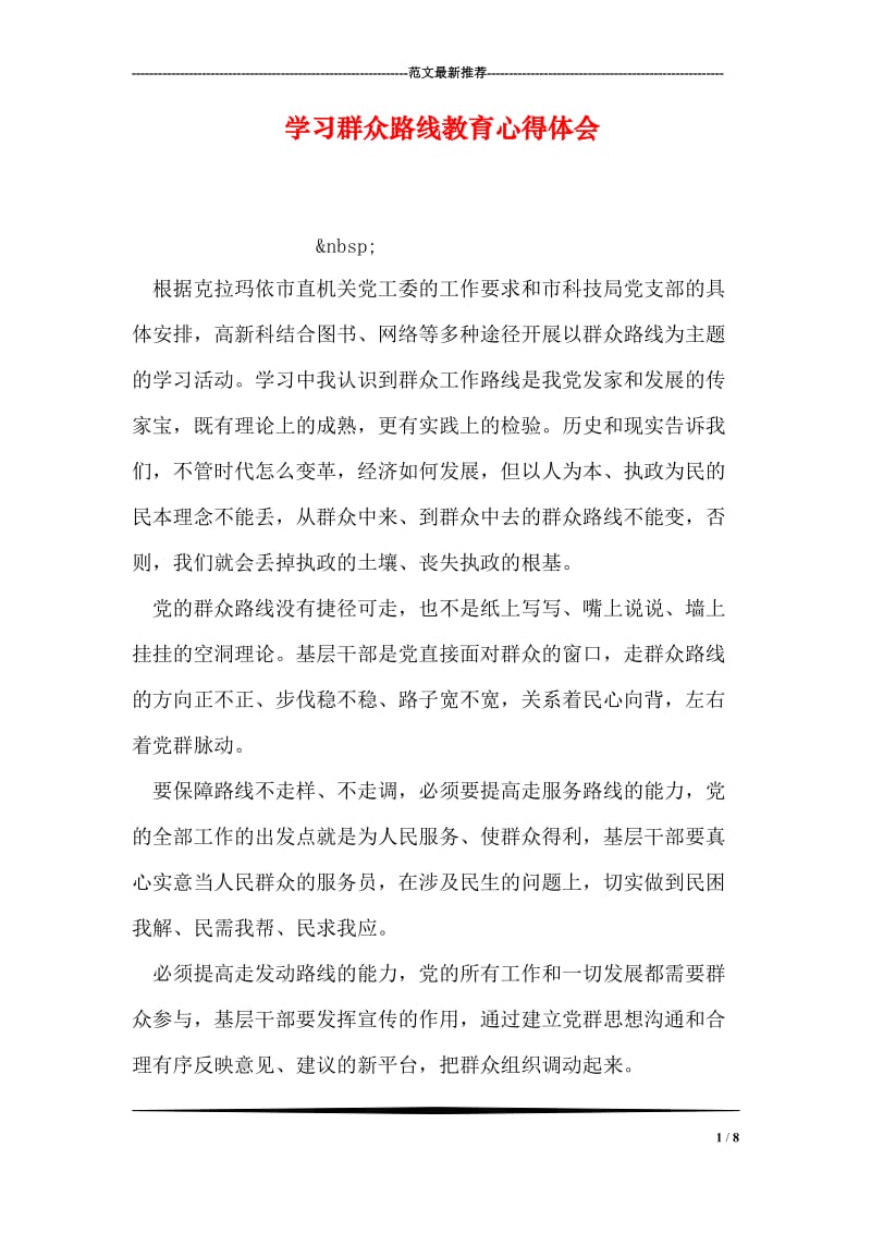 学习群众路线教育心得体会_1.doc_第1页