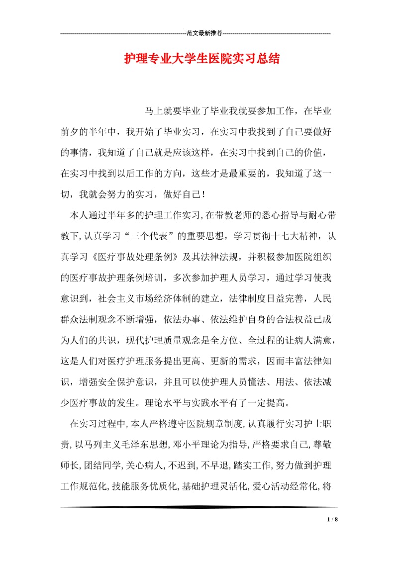 护理专业大学生医院实习总结.doc_第1页