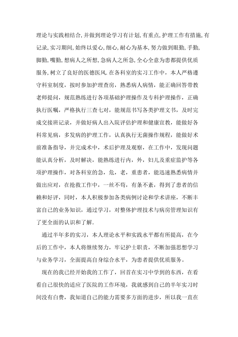 护理专业大学生医院实习总结.doc_第2页