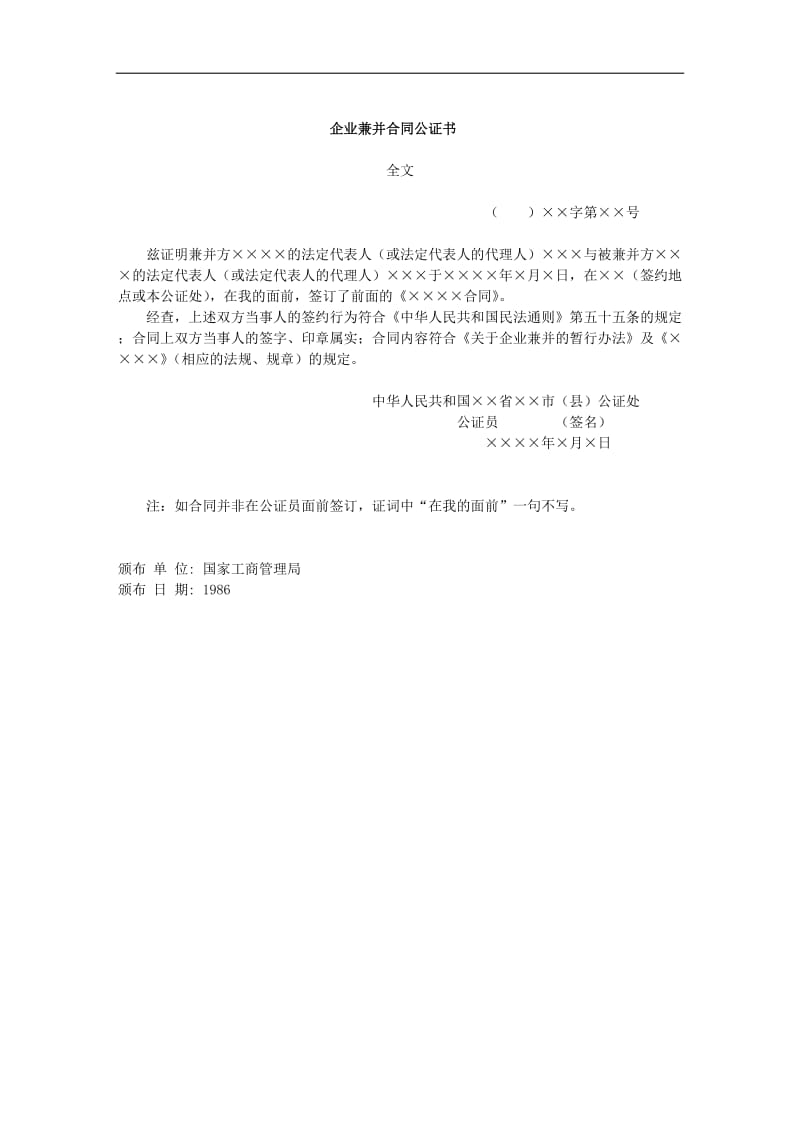 企业兼并合同公证书.doc_第1页