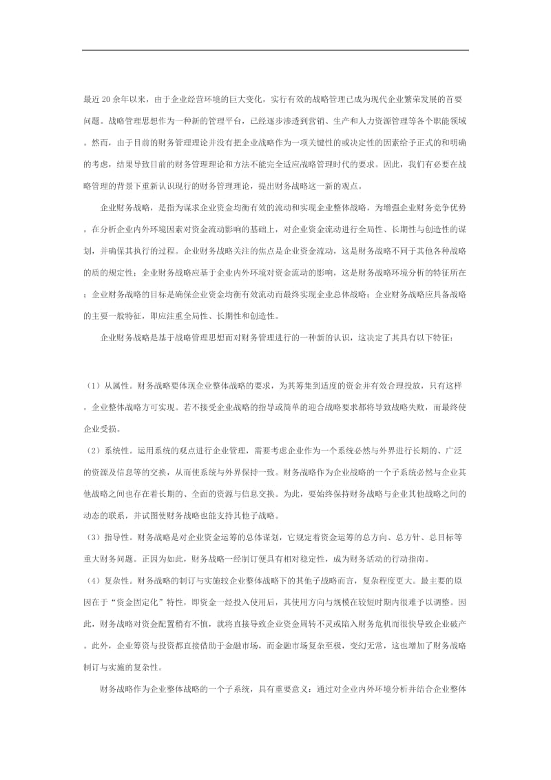 企业财务战略的意义.doc_第1页