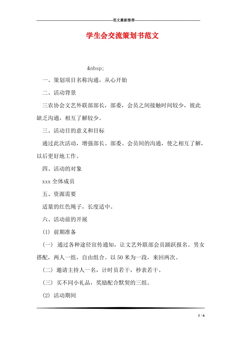 学生会交流策划书范文.doc_第1页