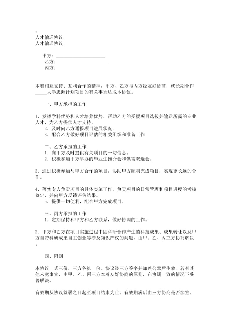 人才输送协议.doc_第1页