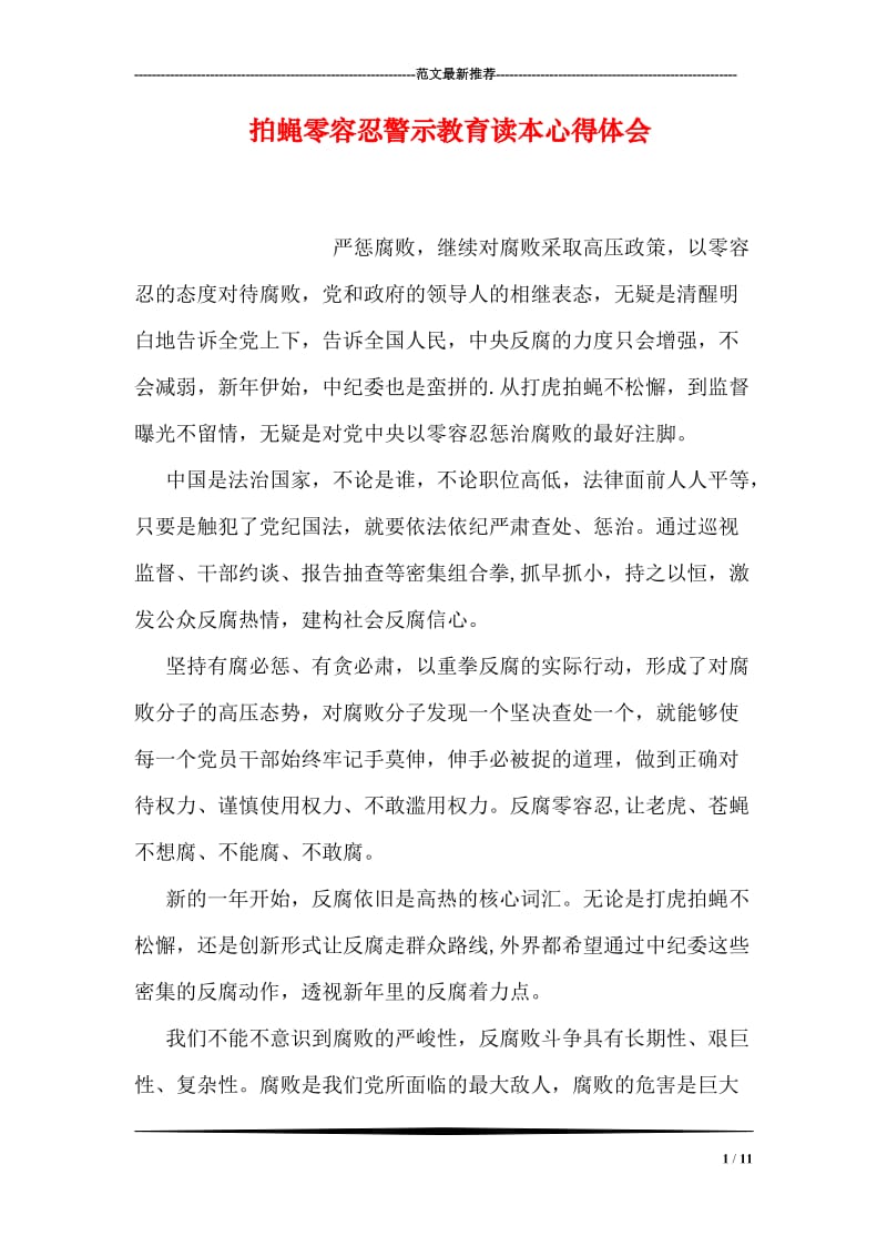 拍蝇零容忍警示教育读本心得体会.doc_第1页