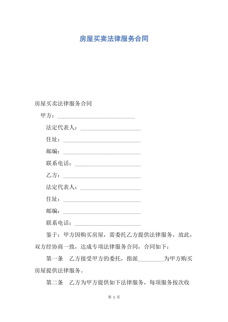 【合同范文】房屋买卖法律服务合同.docx_第1页