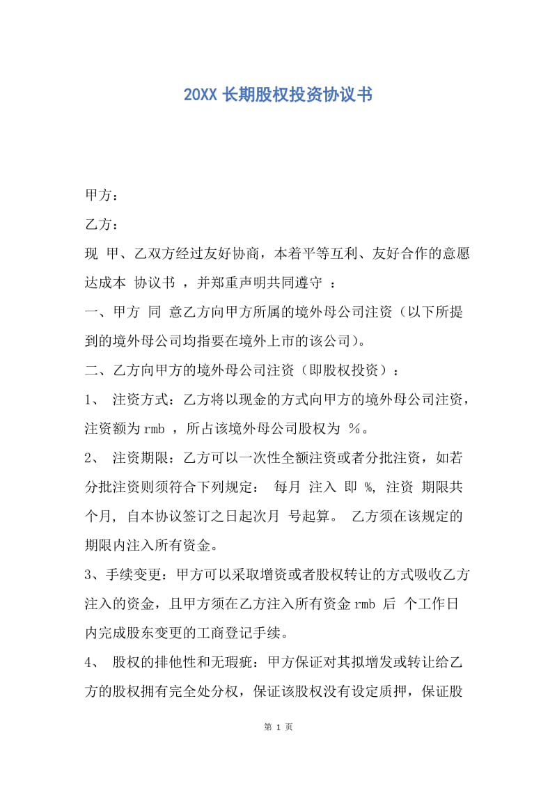 【合同范文】20XX长期股权投资协议书.docx_第1页