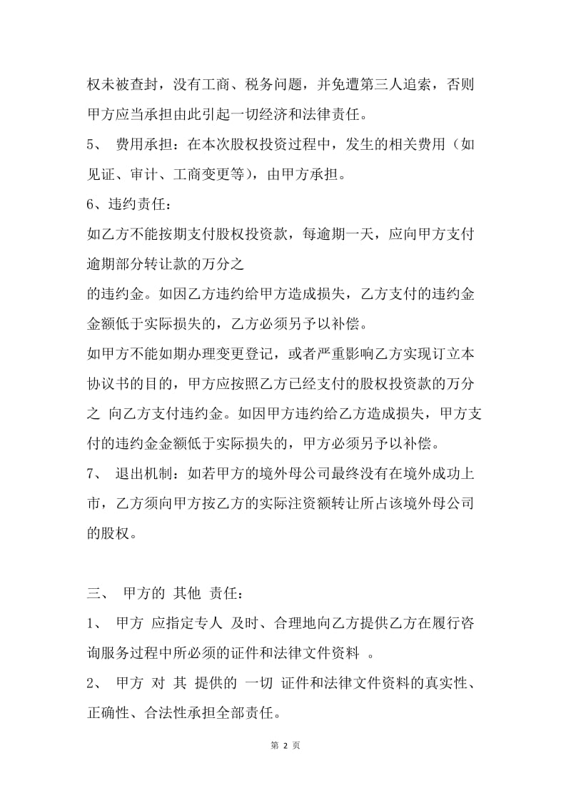 【合同范文】20XX长期股权投资协议书.docx_第2页