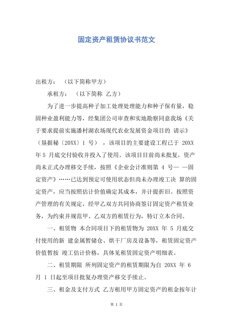 【合同范文】固定资产租赁协议书范文.docx_第1页