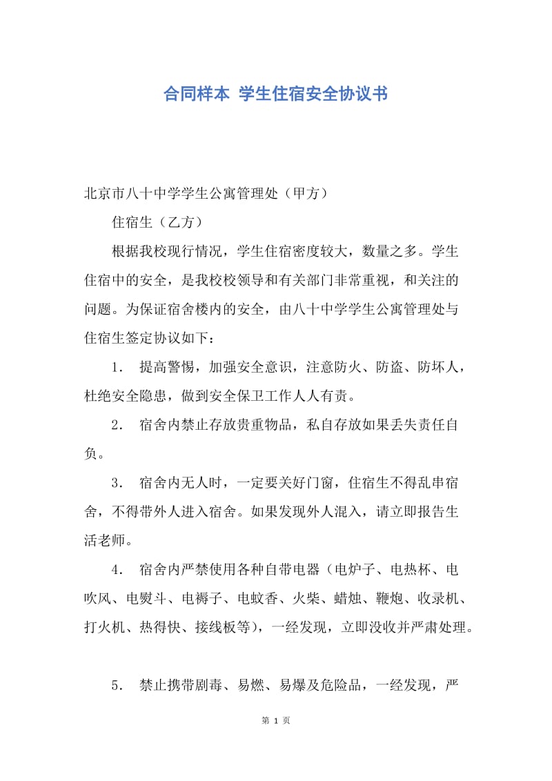 【合同范文】合同样本 学生住宿安全协议书_1.docx_第1页