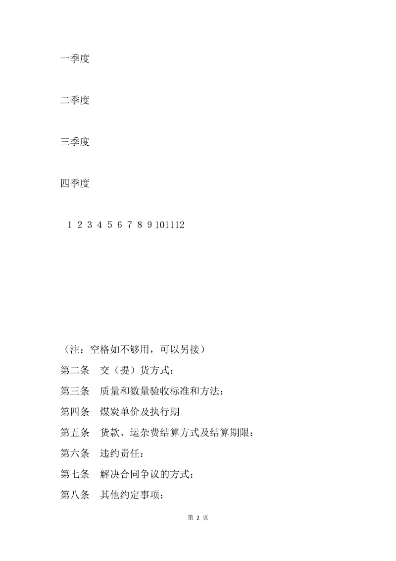 【合同范文】买卖合同-煤炭买卖合同.docx_第2页