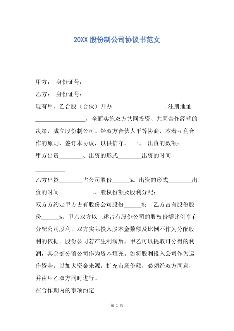 【合同范文】20XX股份制公司协议书范文.docx_第1页