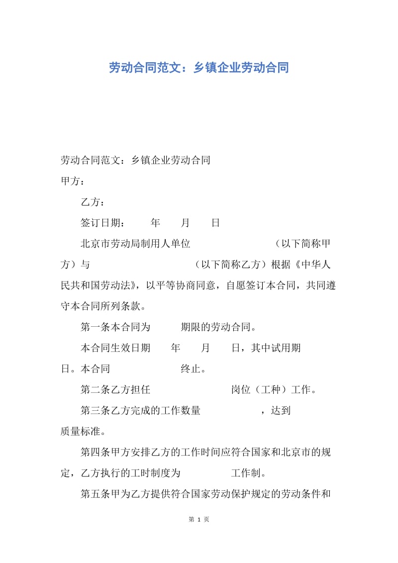 【合同范文】劳动合同范文：乡镇企业劳动合同.docx_第1页