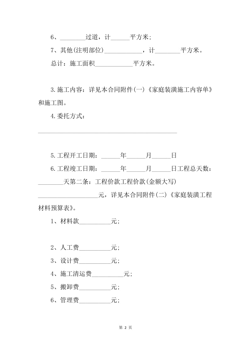 【合同范文】合同样本 住房装修合同范本[1].docx_第2页