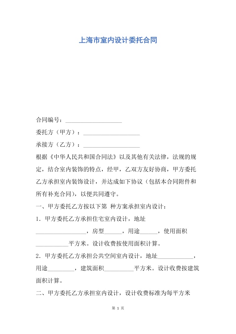 【合同范文】上海市室内设计委托合同.docx_第1页