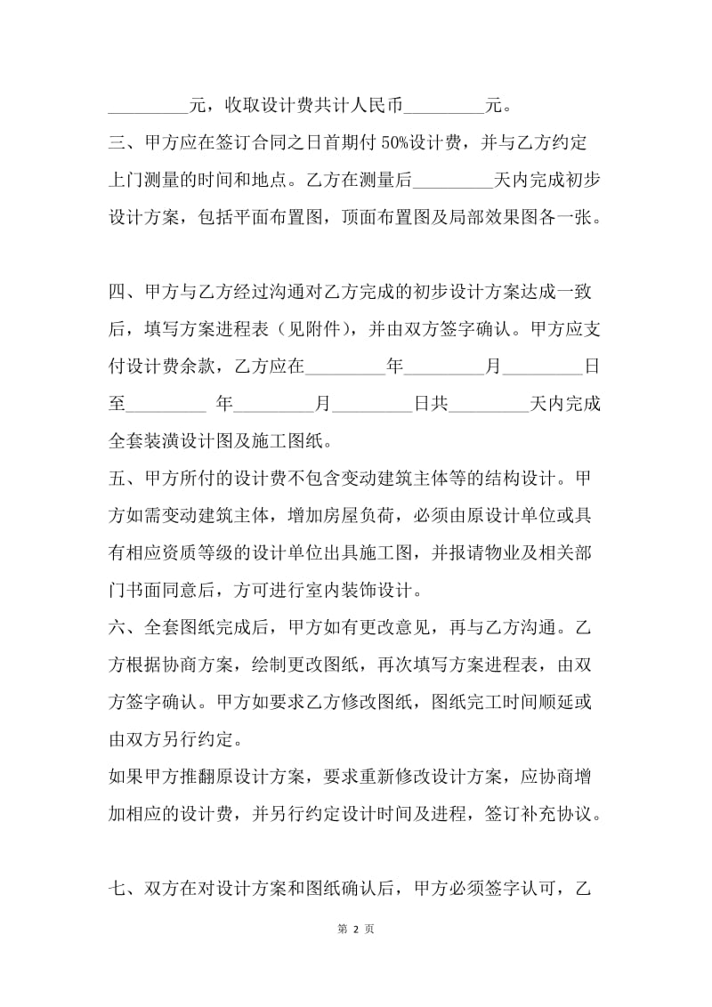 【合同范文】上海市室内设计委托合同.docx_第2页